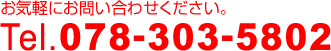 お気軽にお問い合わせください。電話078-303-5802