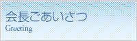 会長ごあいさつ