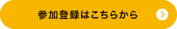 参加登録はこちらから