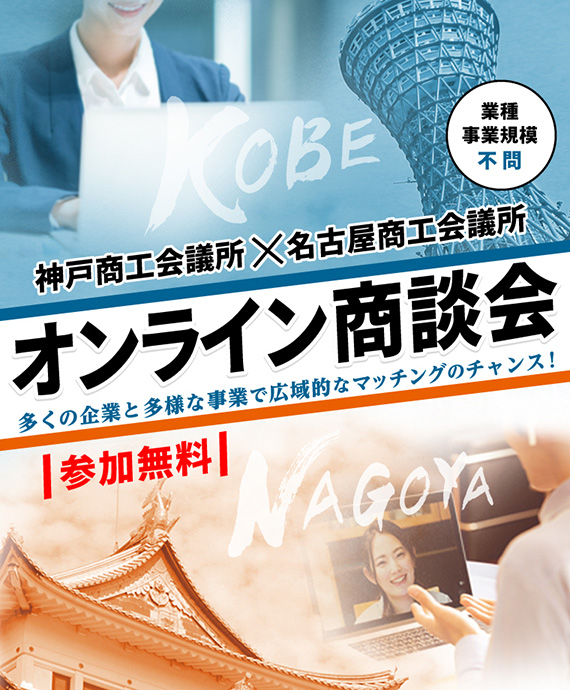 オンライン商談会