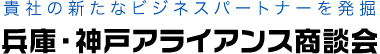 貴社の新たなビジネスパートナーを発掘　兵庫・神戸アライアンス商談会