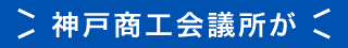 神戸商工会議所が