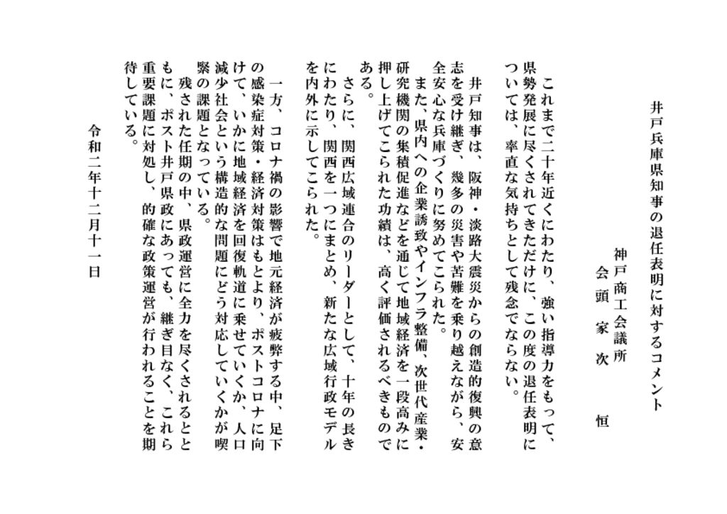 201211_井戸兵庫県知事の退任表明に対するコメントのサムネイル