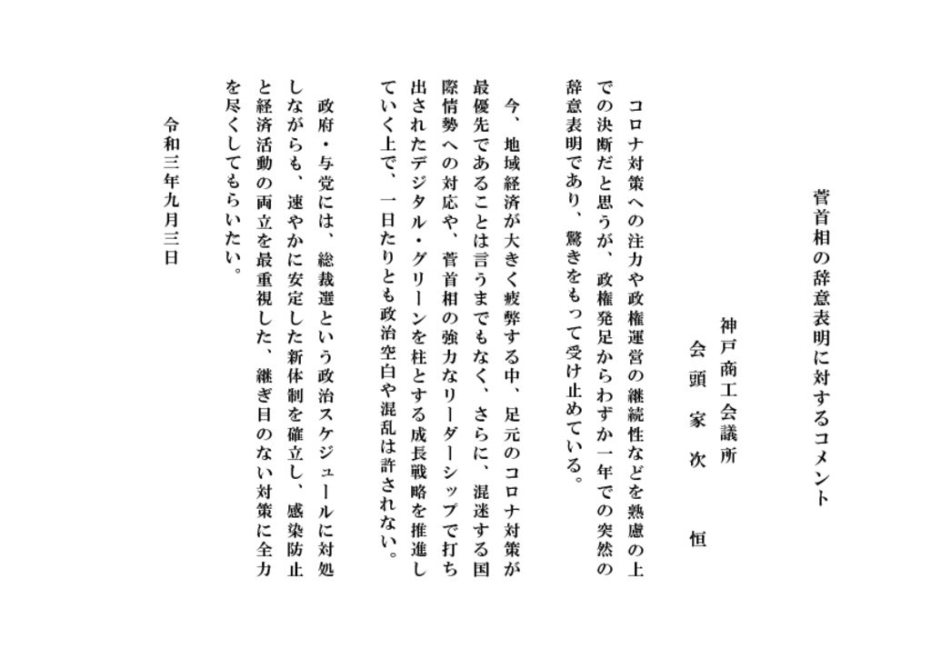 210903_菅首相の辞意表明に対するコメントのサムネイル