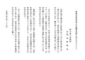 240926_齋藤兵庫県知事の失職等表明に対するコメントのサムネイル