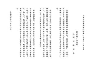 241118_兵庫県知事選挙の結果に対するコメントのサムネイル