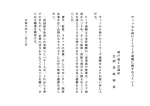 241208_ヴィッセル神戸J１連覇に関するコメントのサムネイル