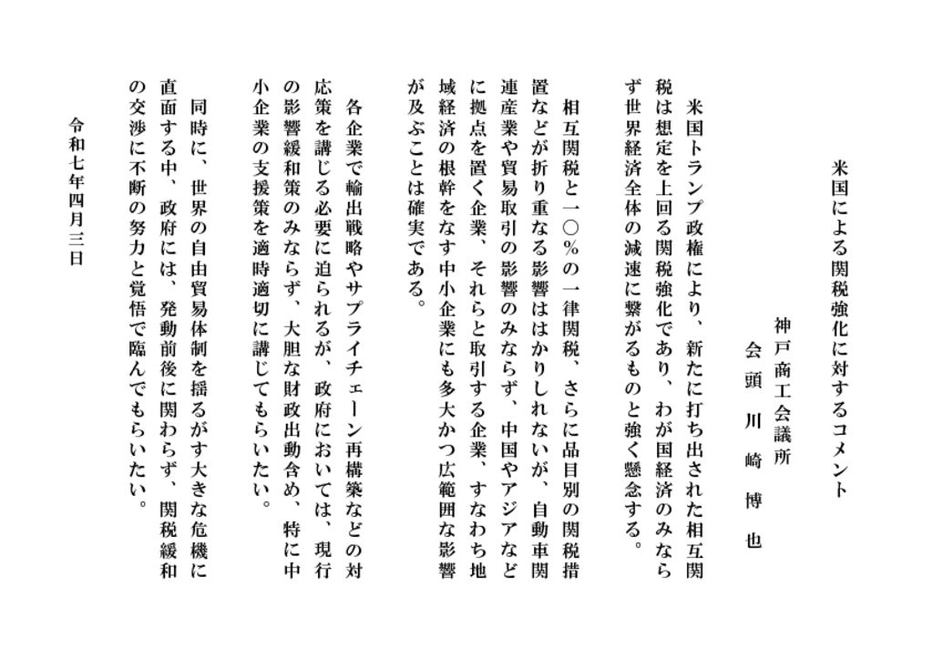 250403_米国による関税強化に対するコメント_WEB掲載のサムネイル