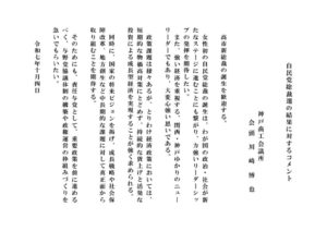 251004_自民党総裁選に対するコメントのサムネイル