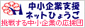 中小企業支援ネットひょうご