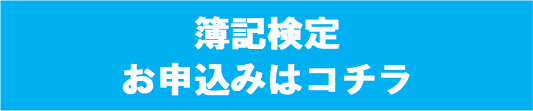 簿記申込