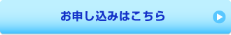 お申し込みはこちら