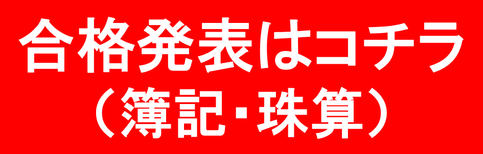 合格発表