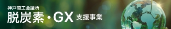 脱炭素・GX