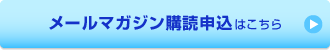 メールマガジン購読申込はこちら