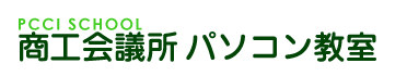 パソコン教室