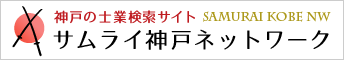 サムライ神戸ネットワーク