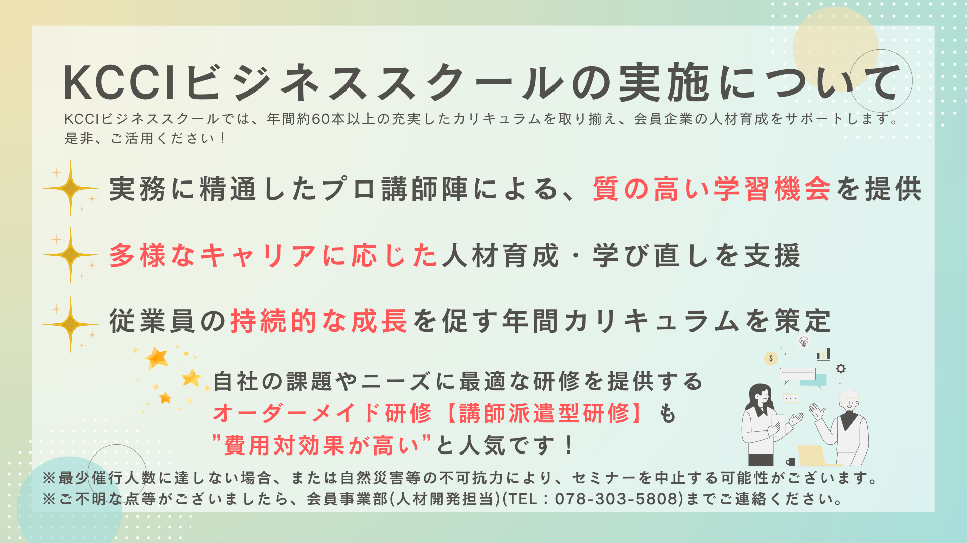 KCCIビジネススクールの実施について