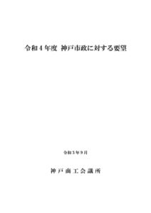 令和4年度神戸市政に対する要望のサムネイル