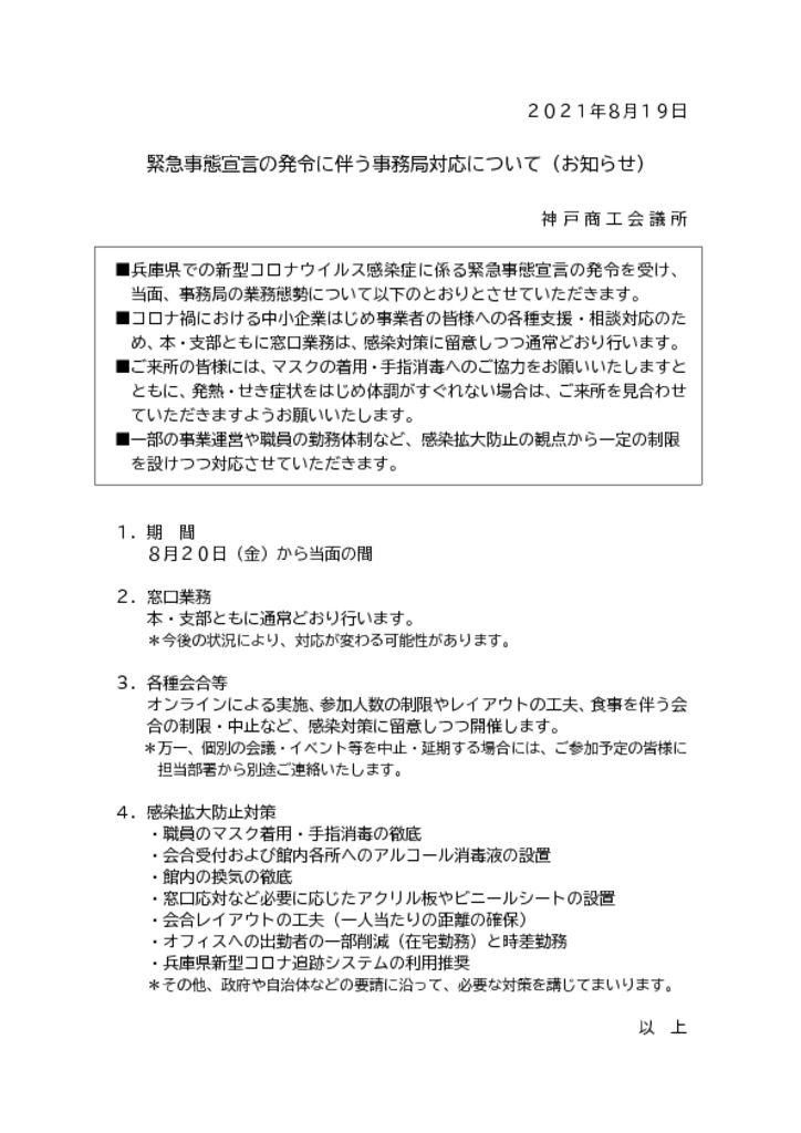 緊急事態宣言の発令に伴う事務局対応について（お知らせ）_2021_0820のサムネイル