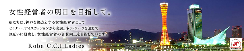 女性経営者の明日を目指して。私たちは、神戸を拠点とする女性経営者としてセミナー、ディスカッションから交流、ネットワークを通じてお互いに研磨し、女性経営者の資質向上を目指しています。